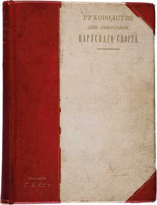 Эш Г.В. Руководство для любителей парусного спорта. СПб.: Типография Исидора Гольдберга, 1895